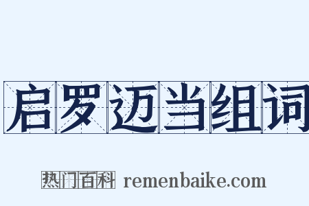 启罗迈当组词是什么意思的图片
